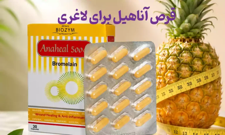 طریقه مصرف قرص آناهیل برای لاغری