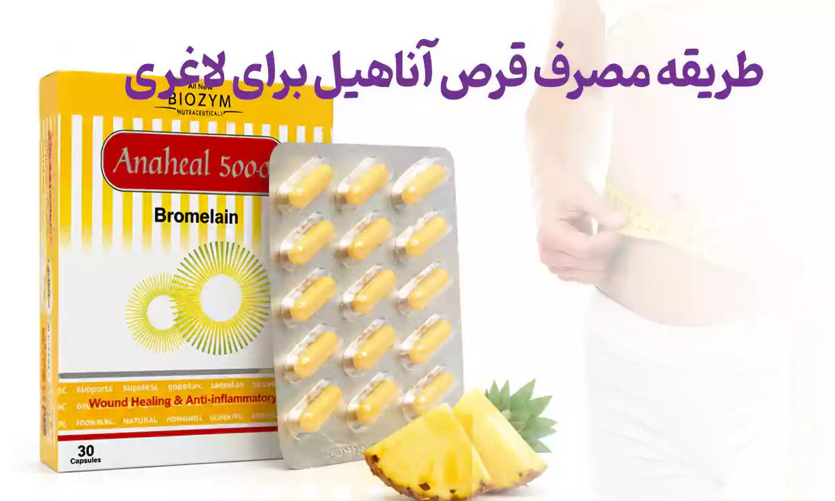 طریقه مصرف قرص آناهیل برای لاغری