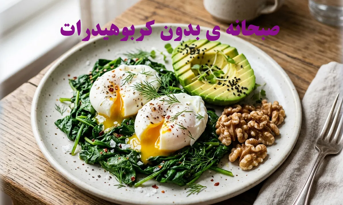 غذای رژیمی - غذای بدون کربوهیدرات برای کاهش وزن