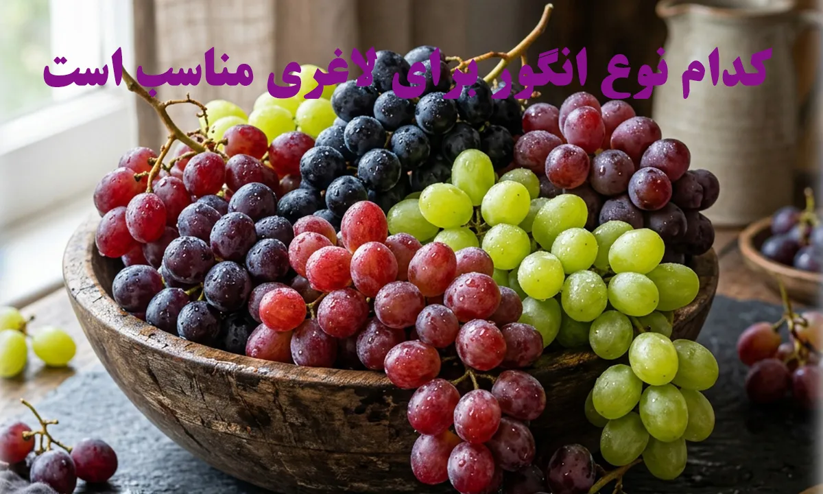 انواع انگور - رژیم انگور