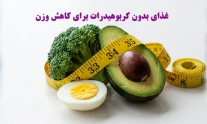 غذای بدون کربوهیدرات برای کاهش وزن