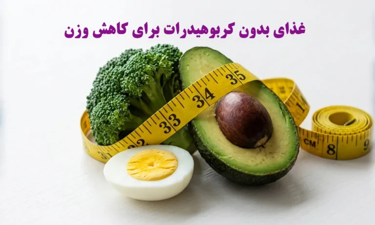غذای بدون کربوهیدرات برای کاهش وزن
