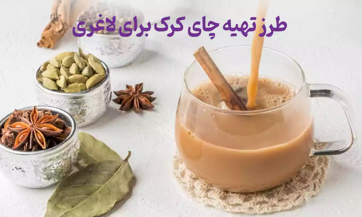 طرز تهیه چای کرک برای لاغری