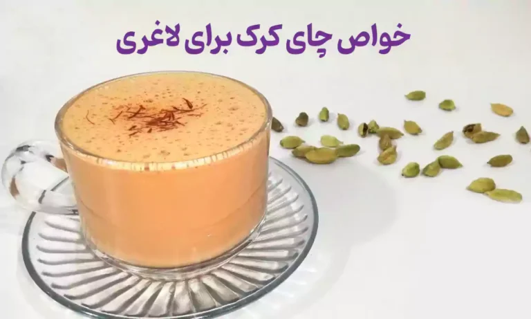 چای کرک و خواص چای کرک برای لاغری