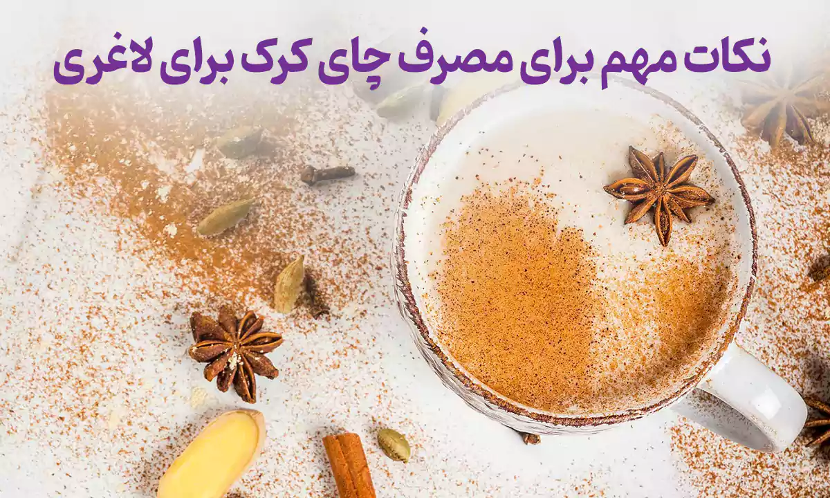 نکات مهم برای مصرف چای کرک برای لاغری