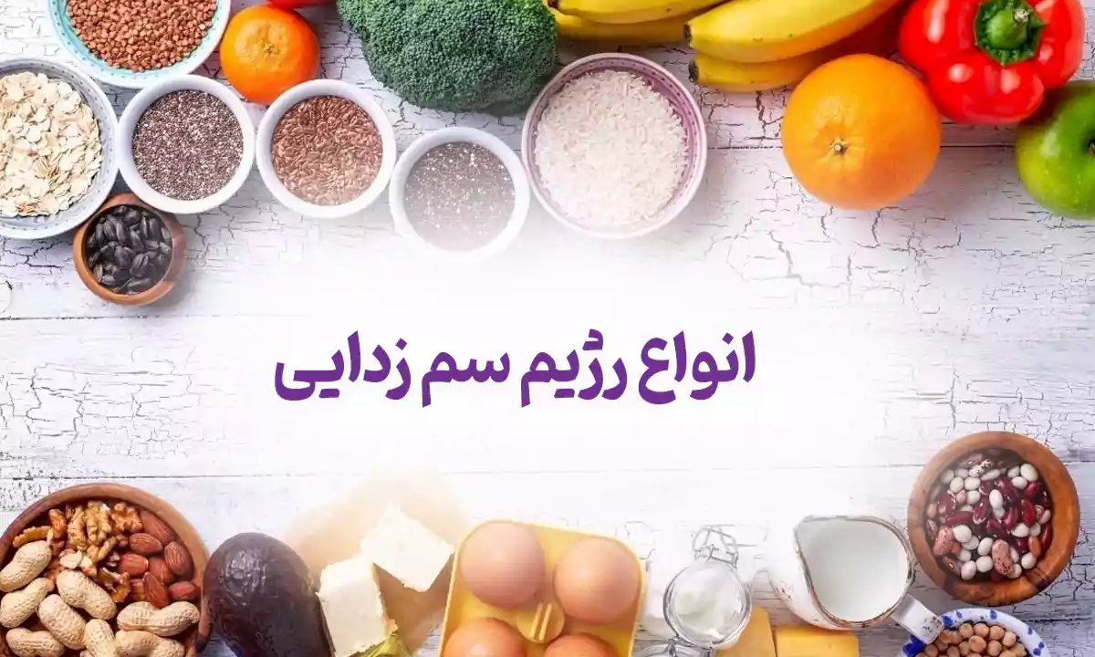 انواع رژیم سم زدایی