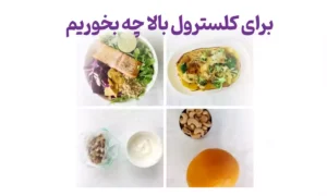 برای کلسترول بالا چه بخوریم؟