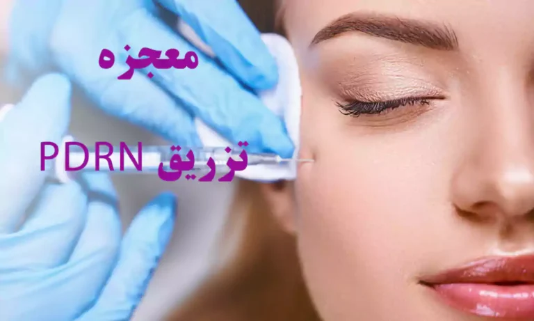 مزوژل pdrn ساخت کجاست؟ معجزه جوانساز کوکتل ماهی سالمون