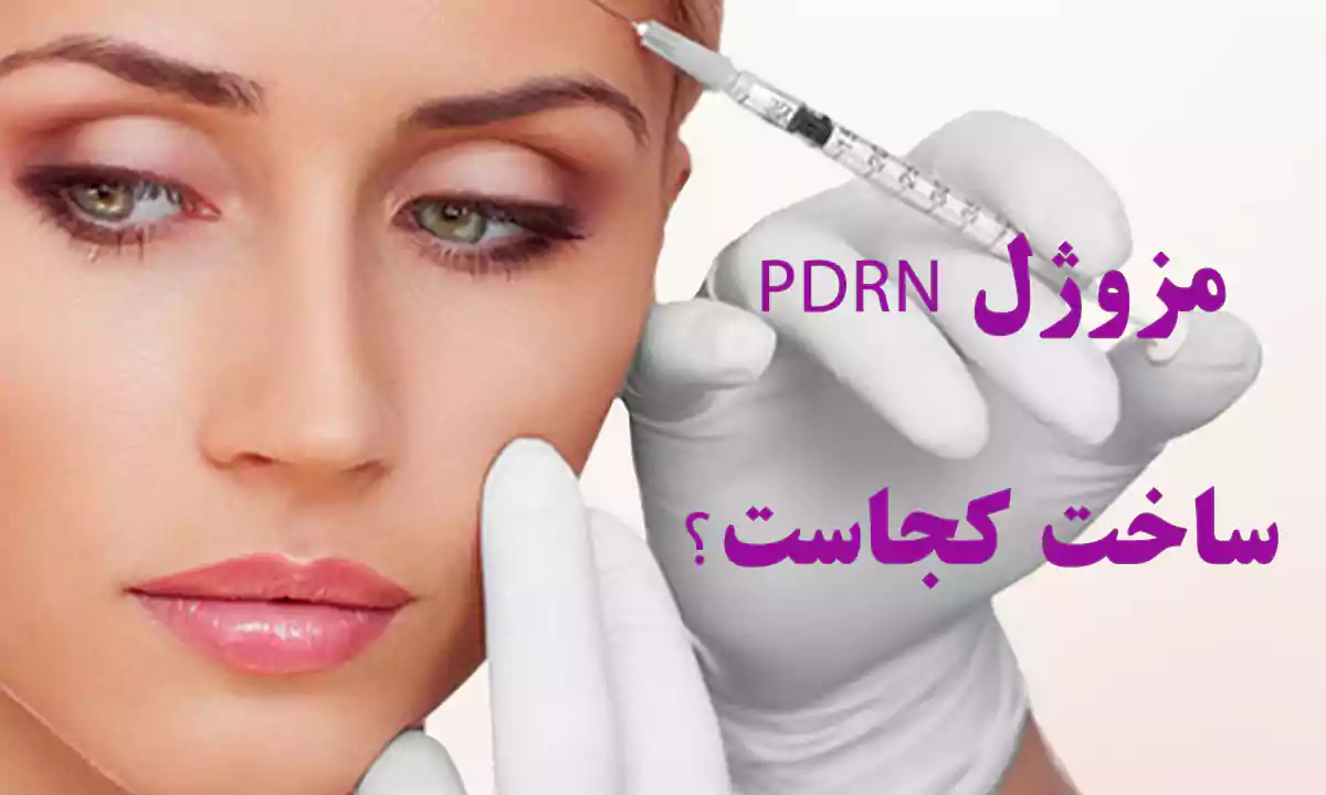 مزوژل pdrn ساخت کجاست