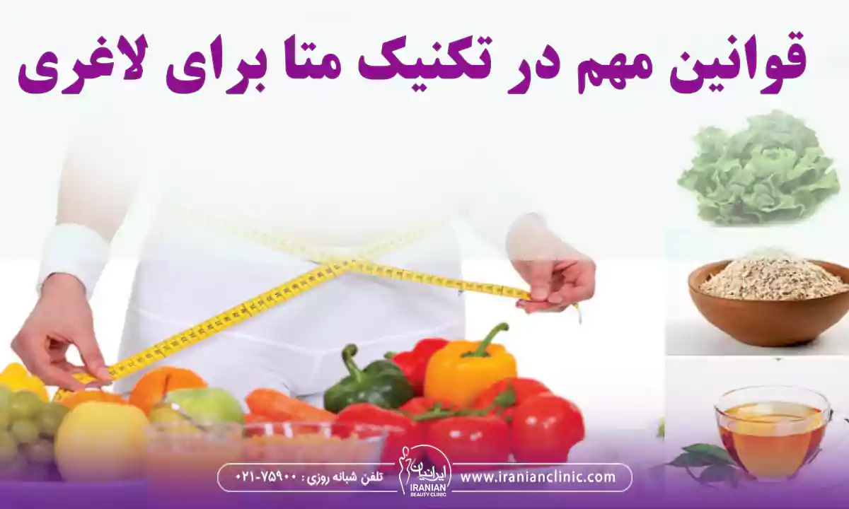 قوانین مهم در تکنیک متا برای لاغری