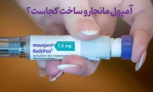 آمپول مانجارو ساخت کجاست؟