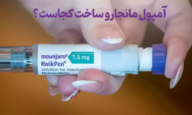 آمپول مانجارو ساخت کجاست؟