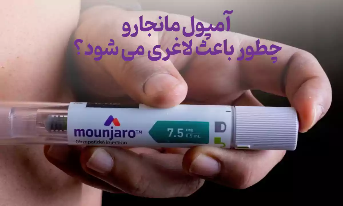 آمپول مانجارو چطور باعث لاغری می شود؟