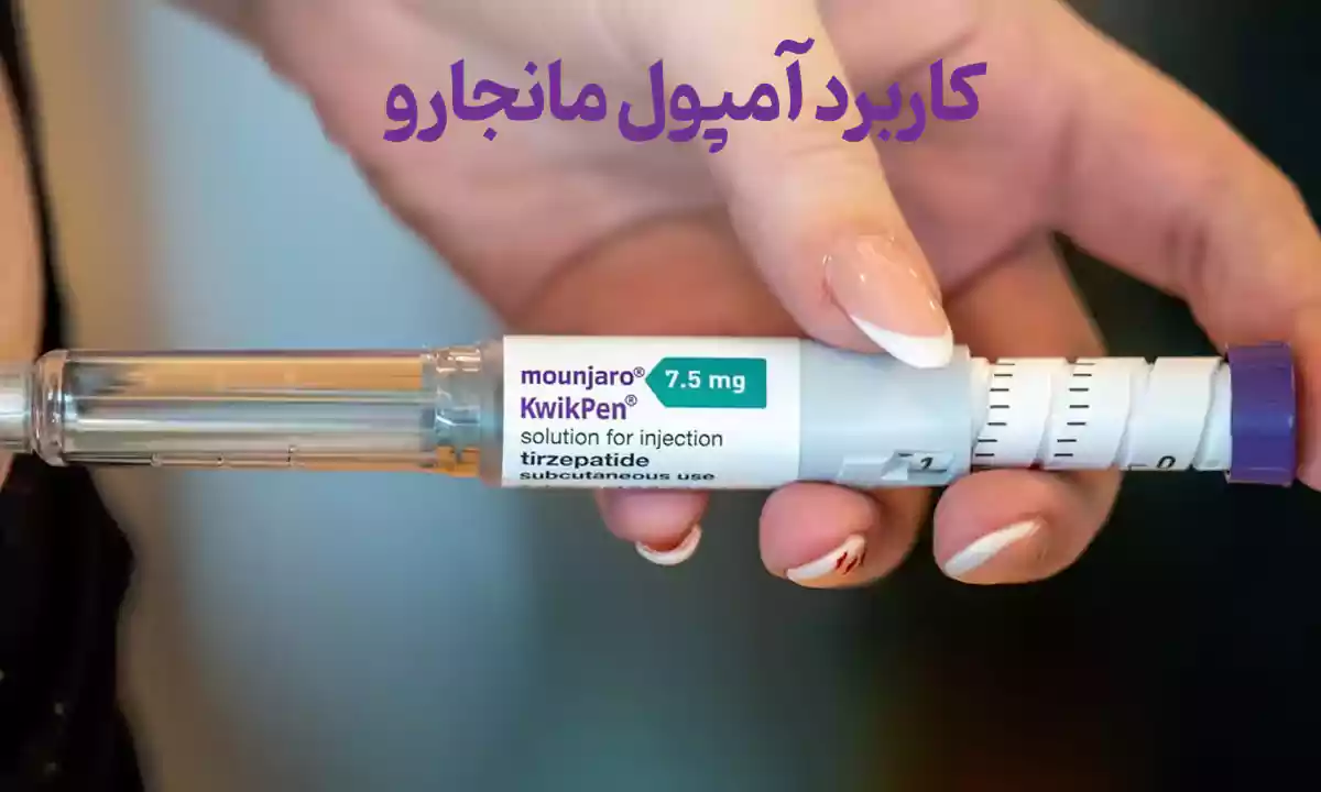 کاربرد آمپول مانجارو