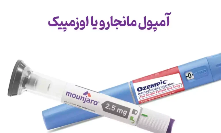 آمپول مانجارو یا اوزمپیک