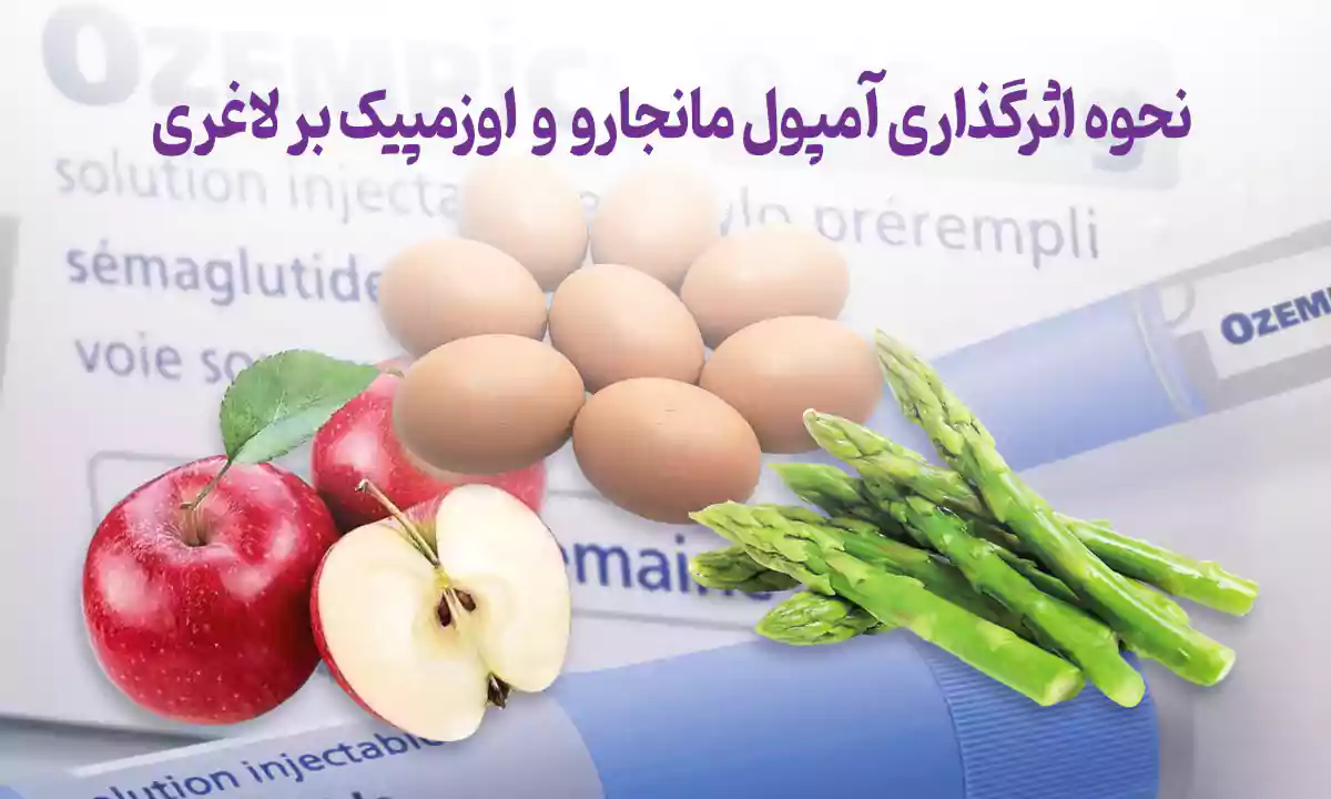 نحوه اثرگذاری آمپول مانجارو و اوزمپیک بر کاهش وزن
