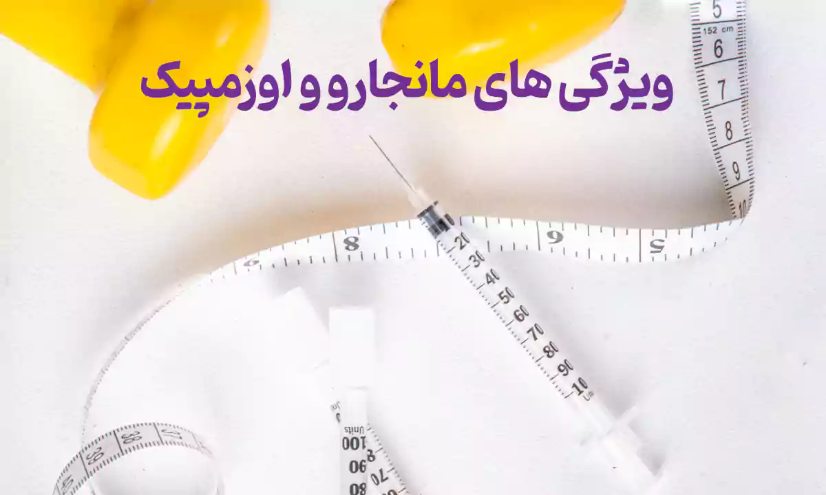 ویژگی های مانجارو و اوزمپیک