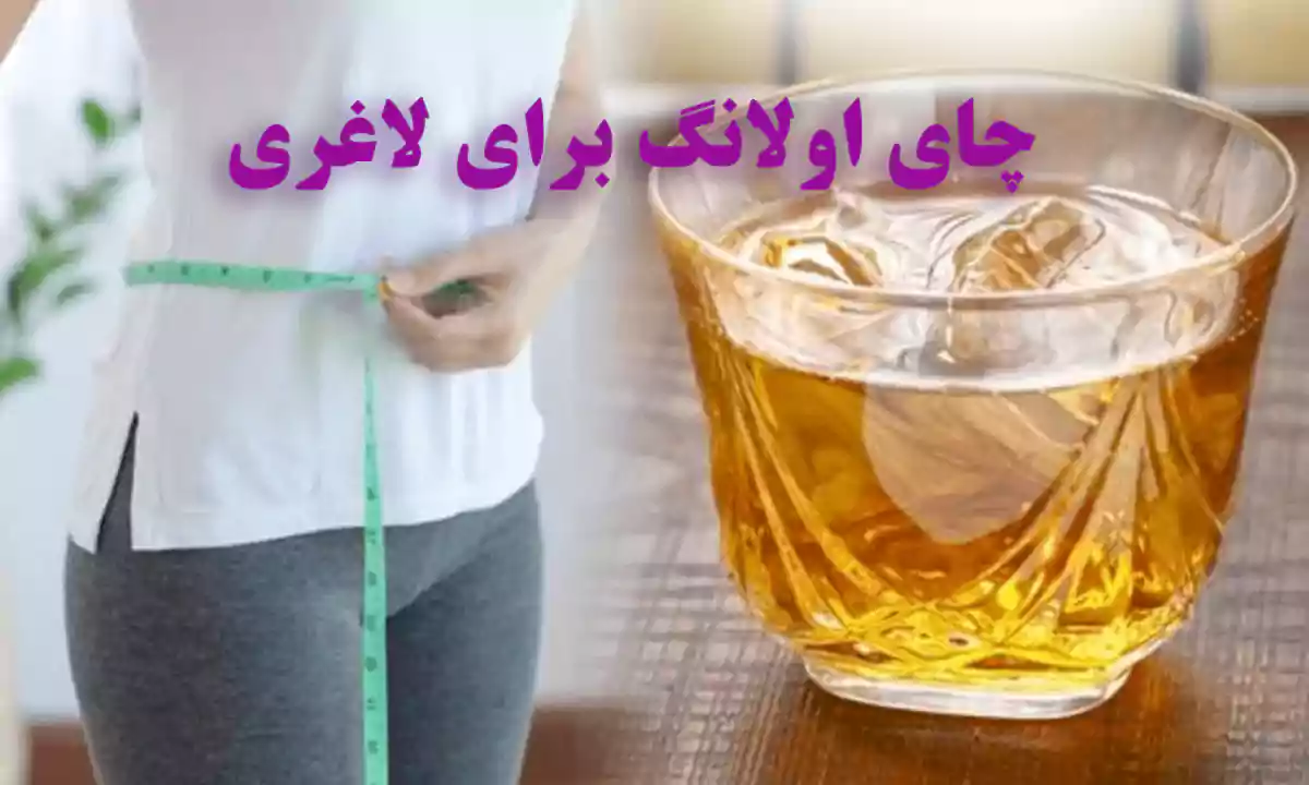 فواید چای اولانگ برای لاغری