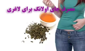 چای اولانگ و طریقه مصرف چای اولانگ برای لاغری