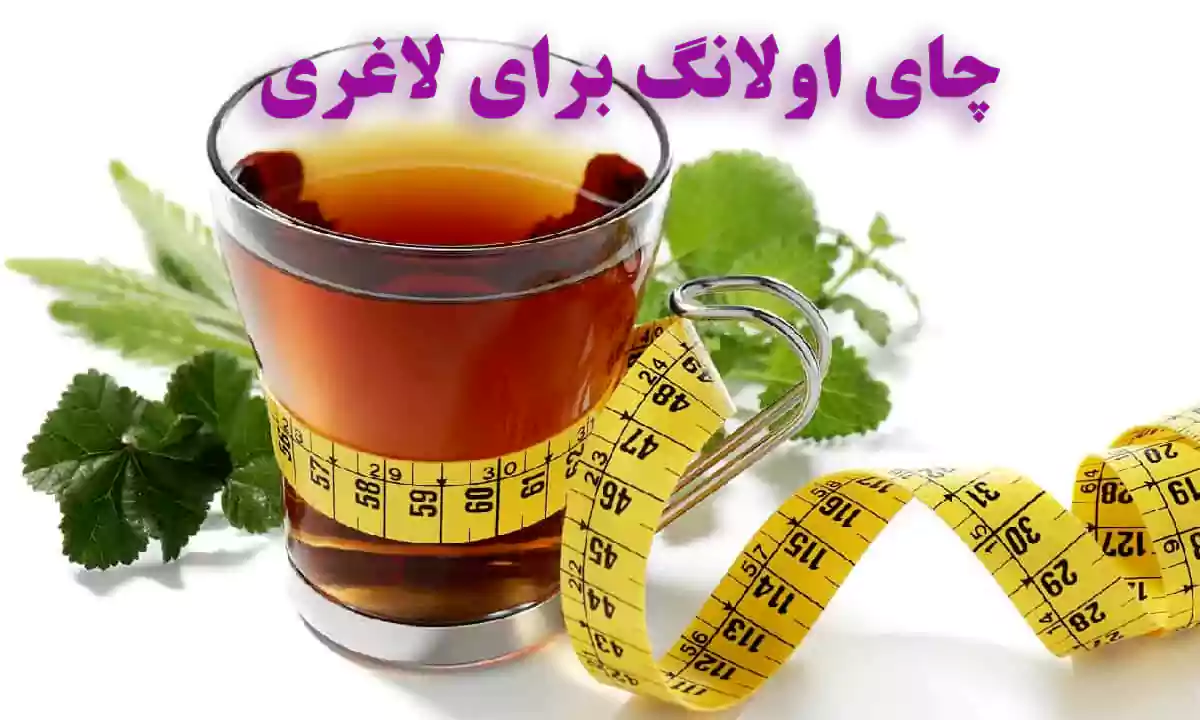 طریقه مصرف چای اولانگ برای لاغری