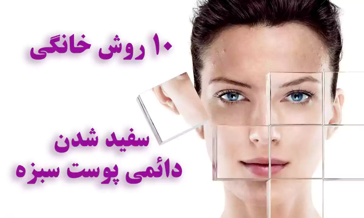 ۱۰ روش خانگی سفید شدن دائمی پوست سبزه