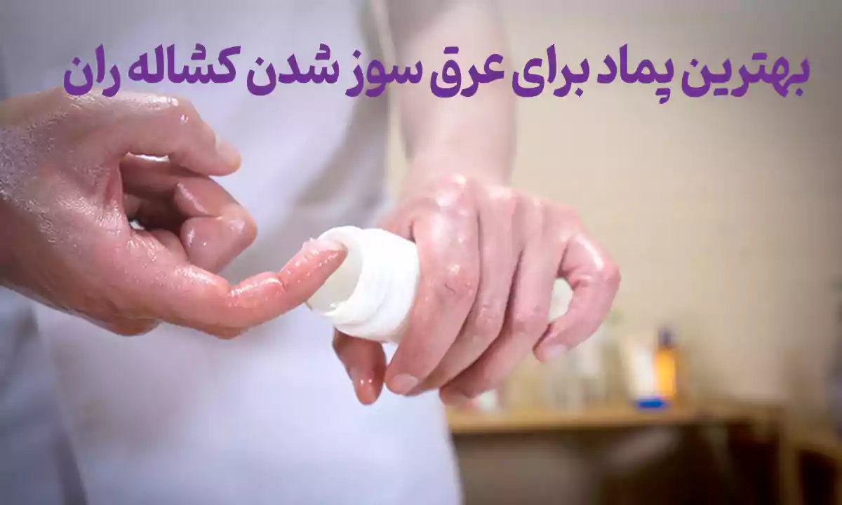 چرا کشاله ران دچار عرق سوزی می شود؟