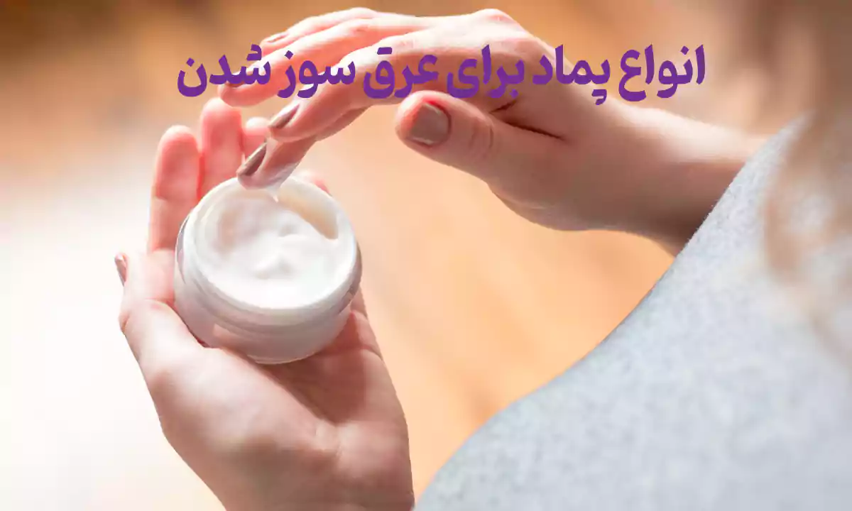 بهترین پماد برای عرق سوز شدن کشاله ران کدام است؟