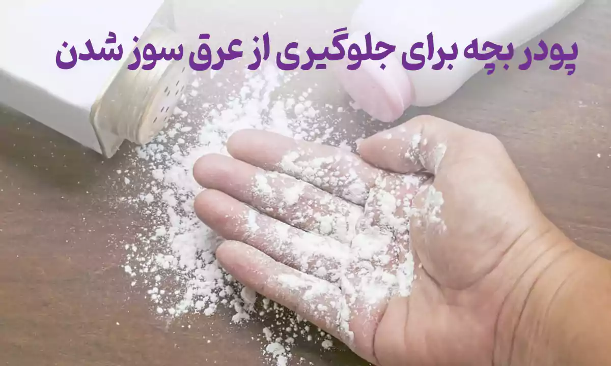 استفاده از پودر بچه برای جلوگیری از عرق سوز شدن