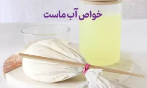 خواص آب ماست و فواید آب ماست که باید بدانید