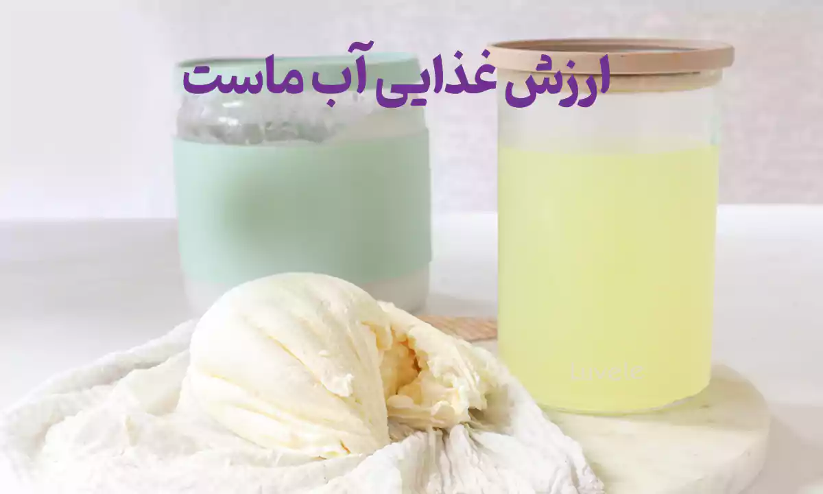 ارزش غذایی آب ماست و فواید آب ماست برای لاغری 