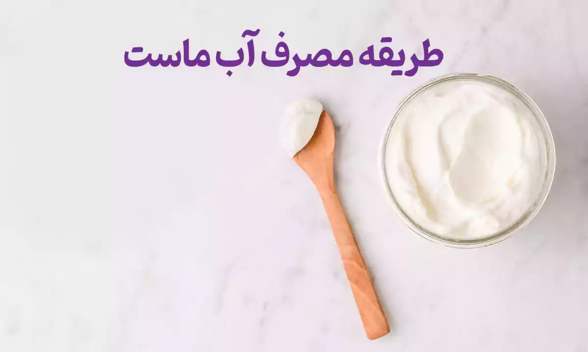 طریقه مصرف آب ماست برای لاغری