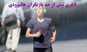 دلیل لاغری بیش از حد بازیگران هالیوودی