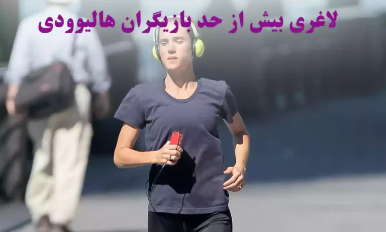 دلیل لاغری بیش از حد بازیگران هالیوودی