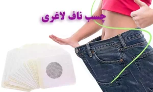 چسب ناف لاغری چیست و طرز استفاده از چسب لاغری ناف