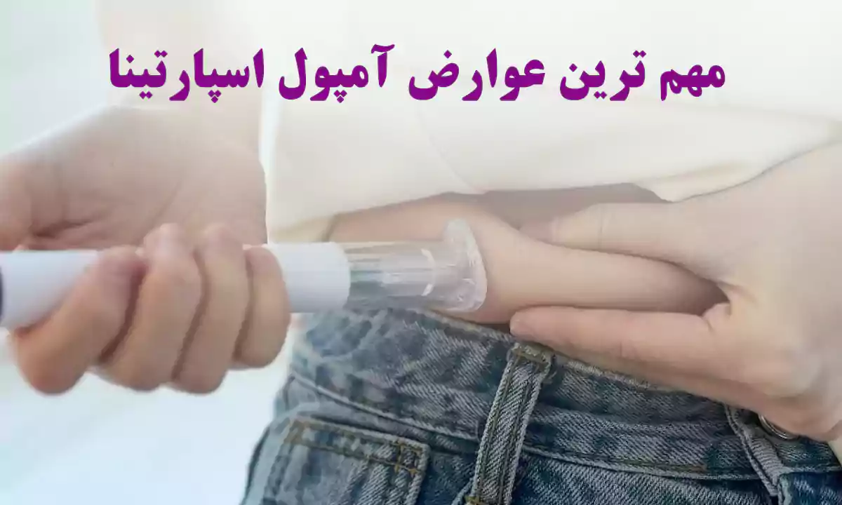 عوارض شایع آمپول اسپارتینا چیست؟