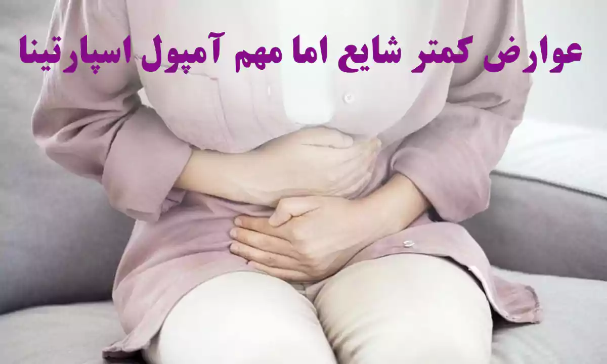 عوارض کمتر شایع اما مهم امپول اسپارتینا برای لاغری
