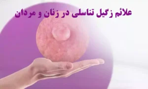 علائم زگیل تناسلی در زنان و مردان و نشانه های زگیل تناسلی که باید بدانید!