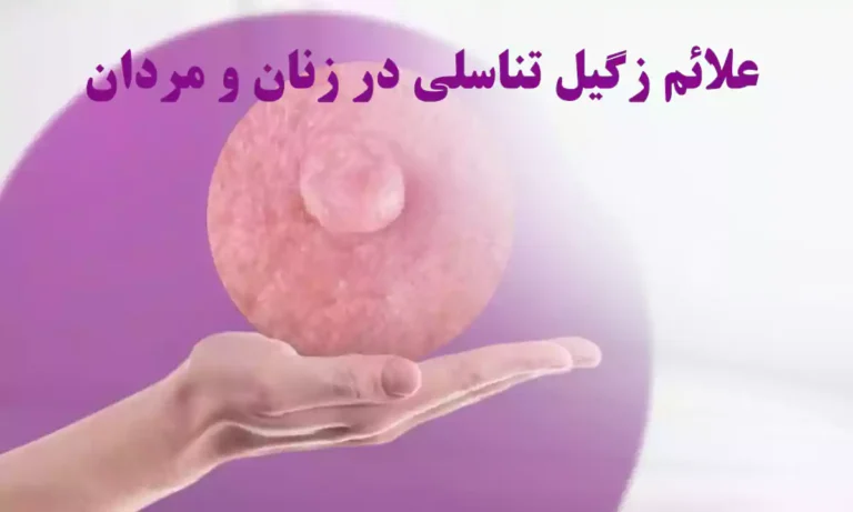 علائم زگیل تناسلی در زنان و مردان و نشانه های زگیل تناسلی که باید بدانید!