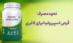 نحوه مصرف قرص اسپیرولینا برای لاغری