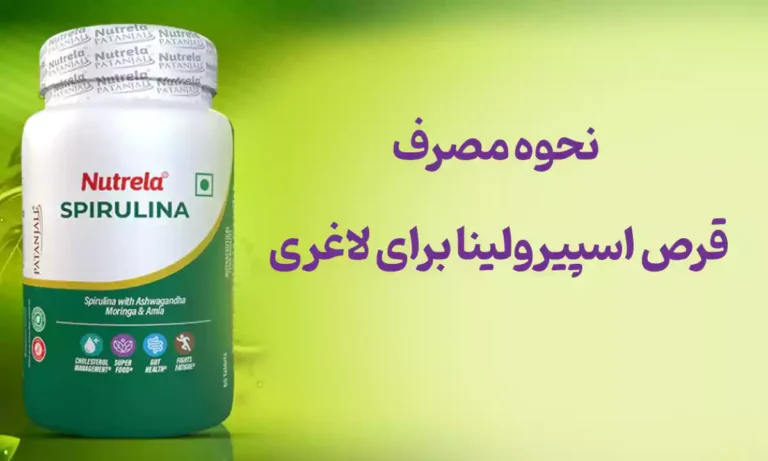 نحوه مصرف قرص اسپیرولینا برای لاغری