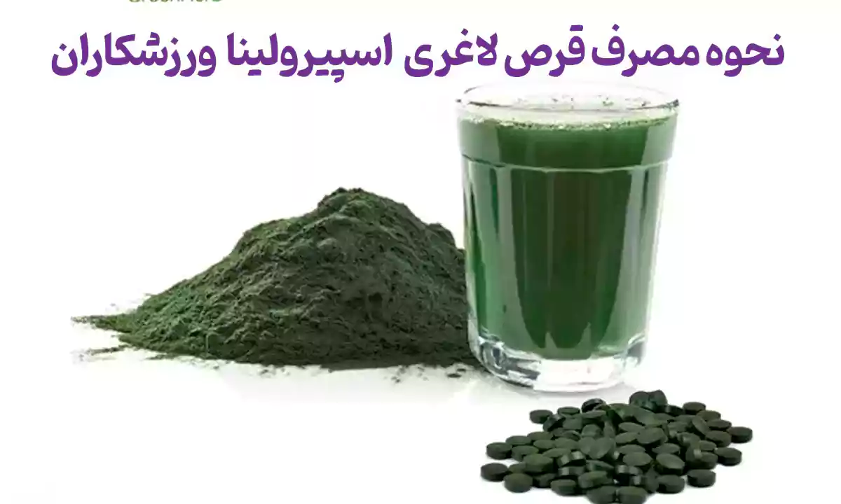 نحوه مصرف قرص اسپیرولینا برای لاغری ورزشکاران