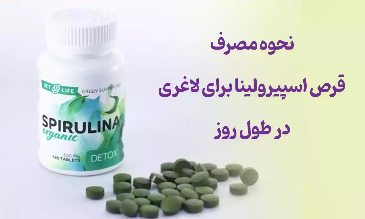 نحوه مصرف قرص اسپیرولینا برای لاغری در طول روز