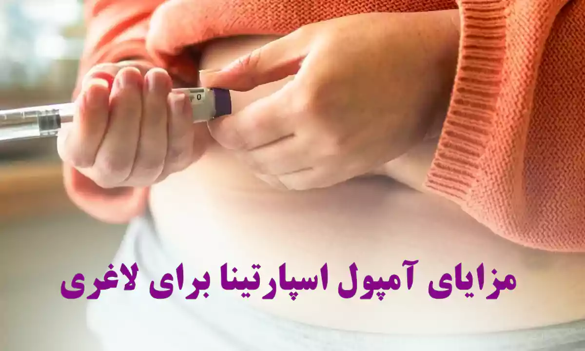 مزایای آمپول اسپارتینا چیست؟