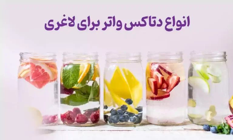 انواع دتاکس واتر برای لاغری که باید با آنها آشنا شوید