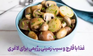 غذا با قارچ و سیب زمینی رژیمی برای لاغری