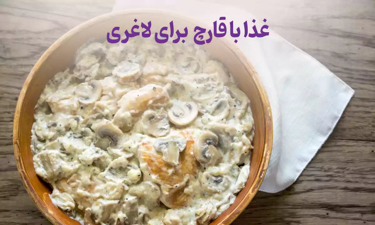 خوراک مرغ و قارچ رژیمی برای لاغری