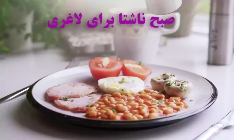 صبح ناشتا برای لاغری چه بخوریم؟
