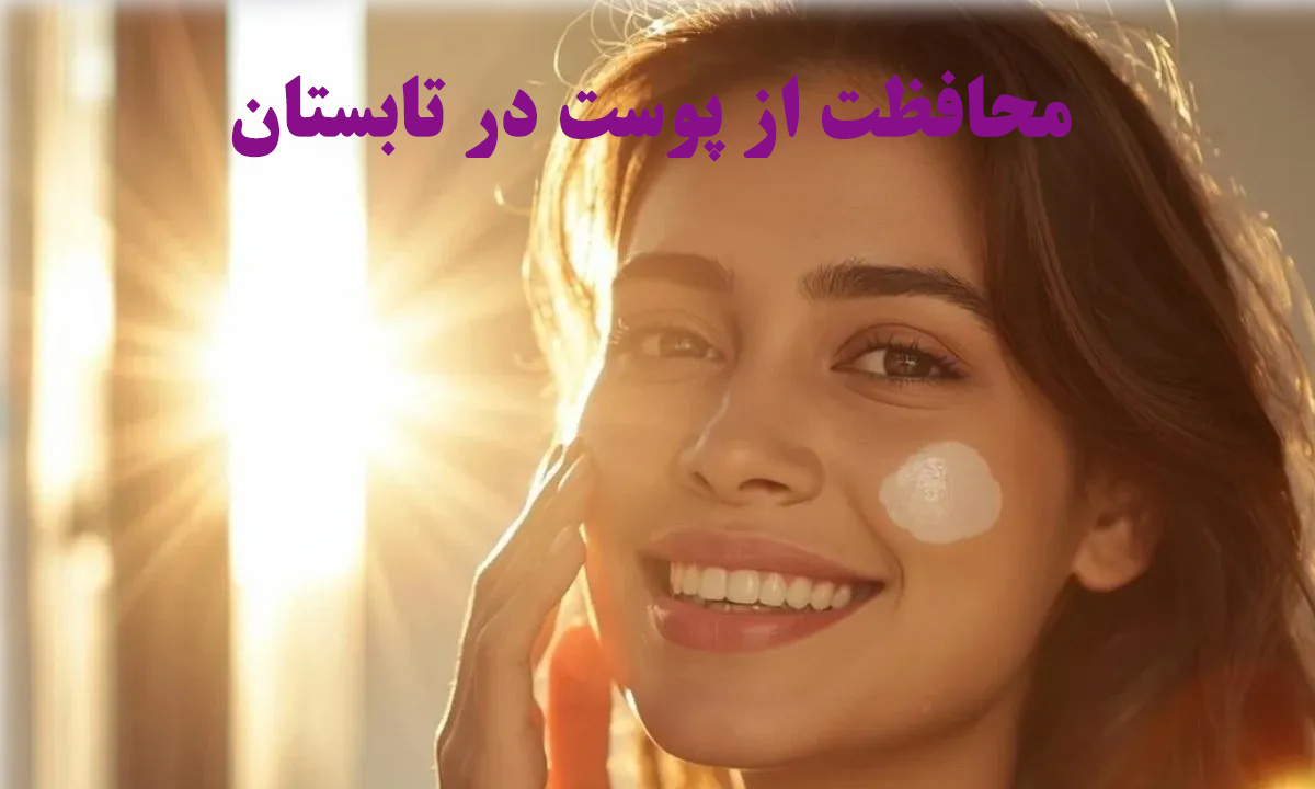 استفاده از کرم ضد آفتاب