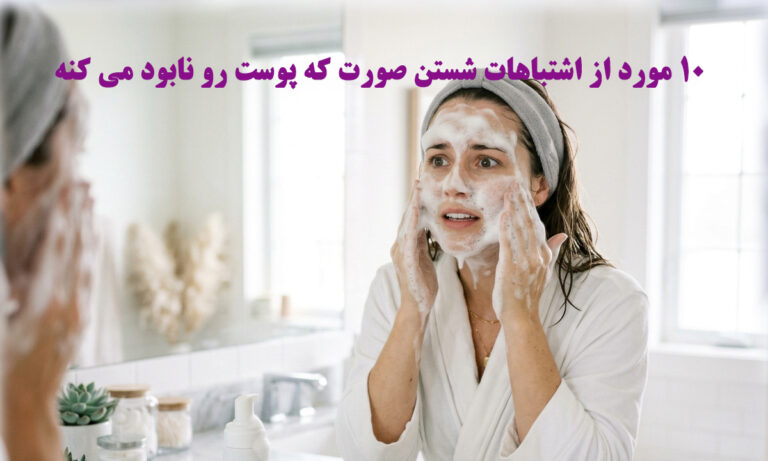 10 مورد از اشتباهات شستن صورت که پوست رو نابود می کنه - شخصی در حال شستن صورت است