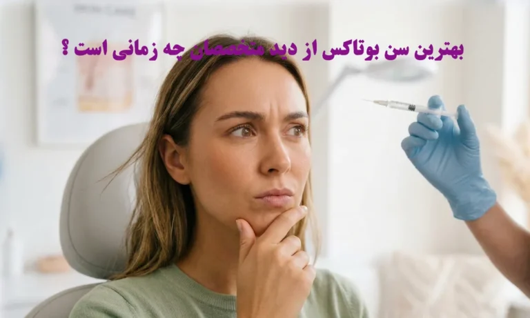 بهترین سن بوتاکس از دید متخصصان چه زمانی است؟